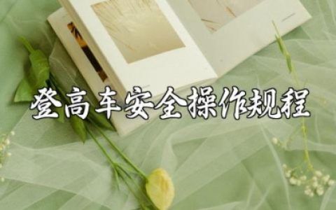 登高车安全操作规程及应急措施详解