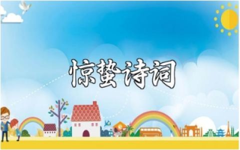 惊蛰最经典的诗词汇总 关于惊蛰的优美诗词大全