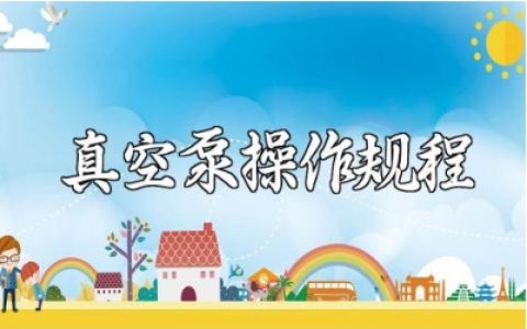 真空泵操作规程及注意事项 真空泵维护保养方法电子版下载