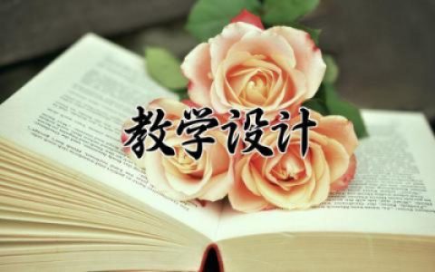 8和9的认识教学设计和反思 8和9的认识教学设计优秀精选