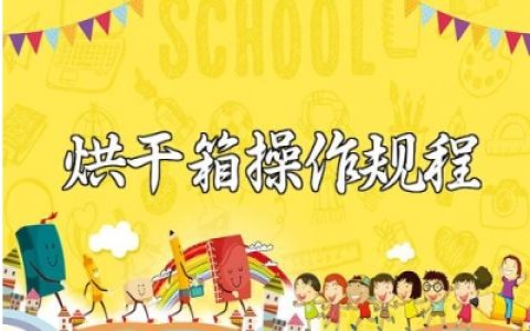 烘干箱操作规程及注意事项范文 烘干箱保养程序电子版下载