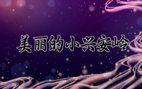 美丽的小兴安岭教学设计及反思 小学语文美丽的小兴安岭教案