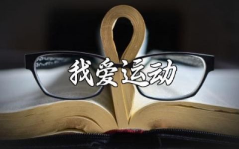 《我爱运动》小班健康教案范文 小班健康主题教案模板大全