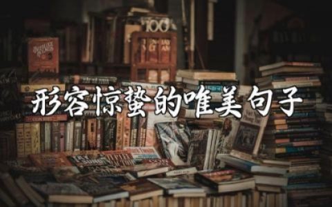 形容惊蛰的唯美句子 描述惊蛰这个节气的句子