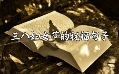 三八妇女节的祝福句子 妇女节祝福语简短优美