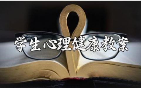 学生心理健康教案精选范文 心理健康教育教案模板汇总
