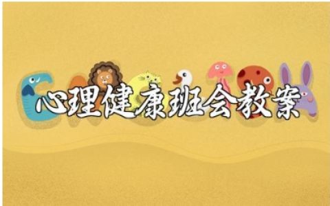 心理健康教育主题班会教案范文 心理健康班会方案设计汇总
