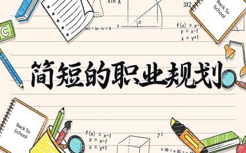 简短的职业规划范文 未来职业发展规划书通用模板