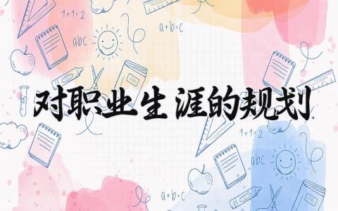 对职业生涯的规划精选范文 职业生涯规划书通用模板