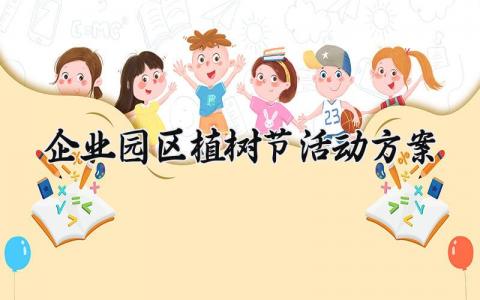 企业园区植树节活动方案 公司植树节活动策划书