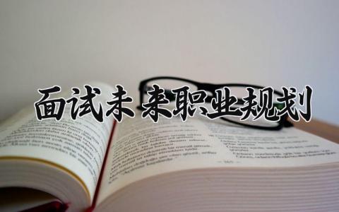 面试时的未来职业规划书精选范文汇总