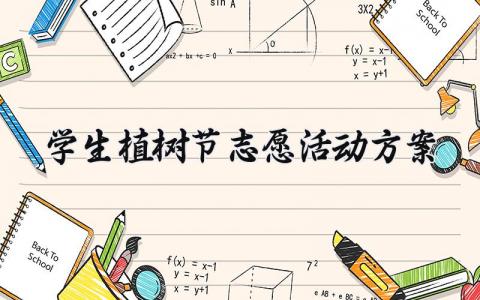 学生植树节志愿活动方案设计 学生植树节志愿活动方案怎么写