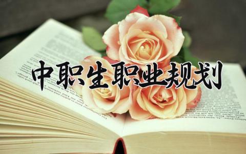 中职生职业规划范文 中职生职业发展规划报告