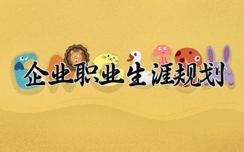 企业职业生涯规划范文 企业职业发展规划书合集