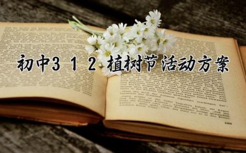 初中312植树节活动方案 植树节活动策划的活动内容 (4篇）