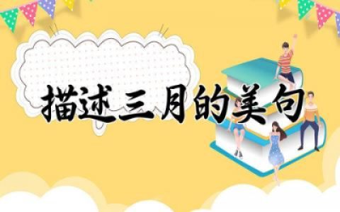 描述三月的美句开头怎么写 赞美三月的优美词句精选