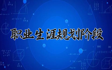 职业生涯规划阶段目标范文 职业生涯发展规划目标文本