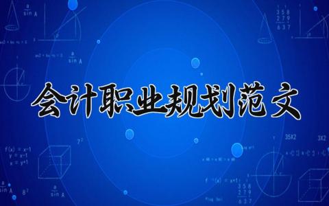 会计职业规划范文优选 会计职业规划范文怎么写
