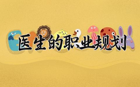 医生的职业规划怎么写 医生的职业规划书模板