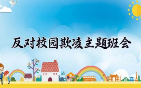 反对校园欺凌主题班会 校园防欺凌主题班会教案范文