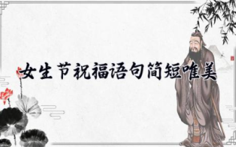 女生节祝福语句简短唯美 暖心祝福女孩子的唯美句子