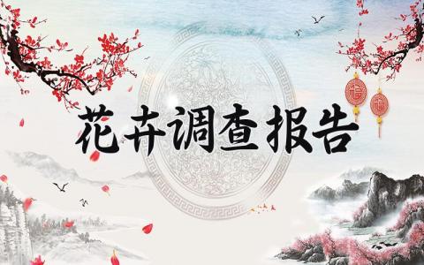 花卉调查报告范文 花卉调查报告模板