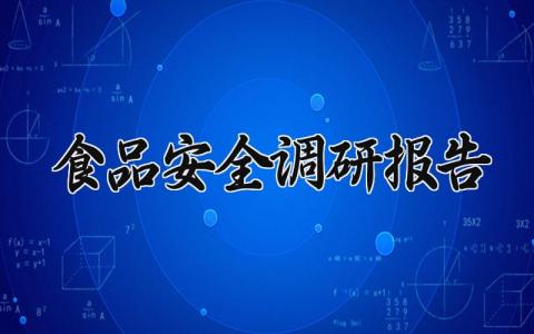 食品安全调研报告范文 食品安全调研报告总结