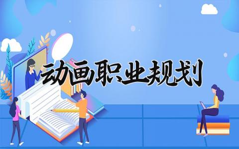 动画职业规划和目标 动画职业规划范文500字