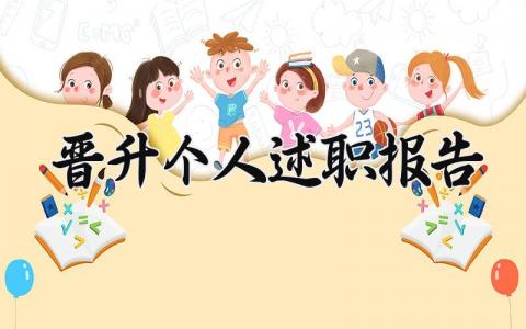 晋升个人述职报告 岗位晋升个人工作总结 (4篇）