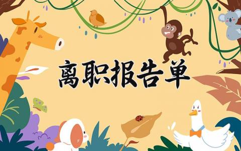 离职报告单模板简单 辞职报告书通用