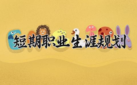 短期职业生涯规划范文 短期职业生涯规划大全