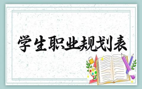 学生职业规划表内容 学生职业规划及目标