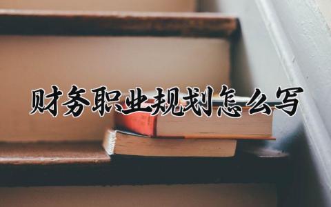 财务职业规划怎么写范文 财务职业规划怎么写简短