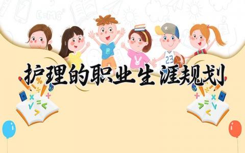 护理的职业生涯规划怎么写 护理的职业生涯规划书范文