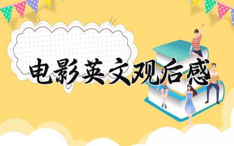 电影英文观后感 电影心得体会英语 (14篇）