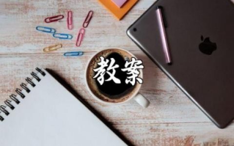 10的认识教案及反思 10的认识教学设计一等奖