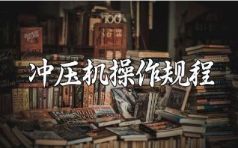 冲压机操作规程及注意事项最新版 冲压机维护保养规范完整版下载