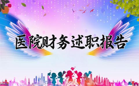 医院财务述职报告 医院财务人员工作总结 (9篇）