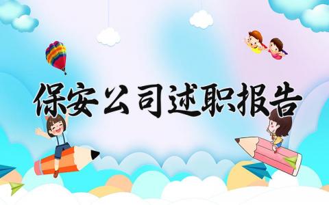 保安公司述职报告怎么写 保安公司述职报告最新