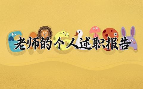 老师的个人述职报告总结 老师个人述职报告最新