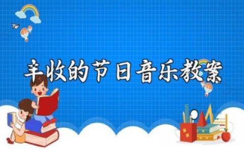 《丰收的节日》音乐教案范文 《丰收的节日》音乐教学设计模板
