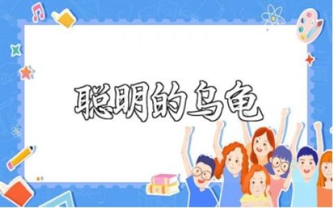 《聪明的乌龟》大班语言教案范文 《聪明的乌龟》幼儿园教学设计模板