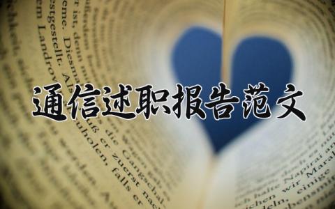 通信述职报告范文大全 通信述职报告范文模板