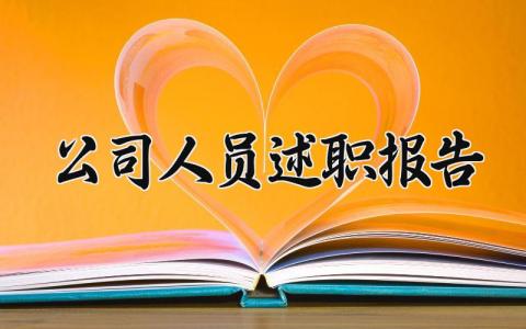 公司人员述职报告范文 公司职员述职报告模板