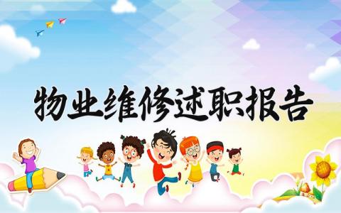 物业维修述职报告 物业工程人员维修工工作汇报 (7篇）