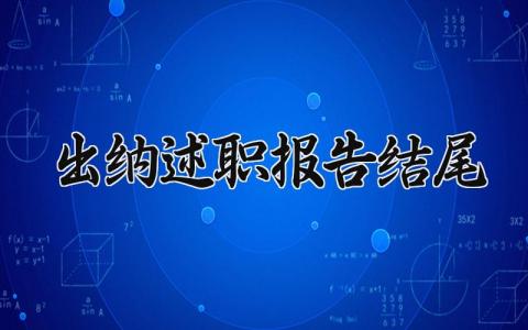 出纳述职报告 出纳个人工作总结范文简短 (10篇）
