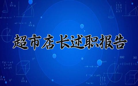 超市店长述职报告 超市店长个人工作总结 (5篇）