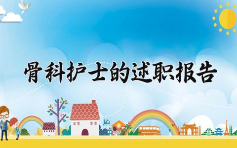 骨科护士的述职报告总结 骨科护士述职报告范文