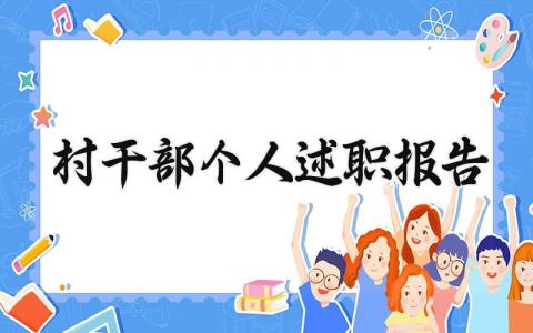 村干部个人述职报告 村干部个人工作总结范文简短 (8篇）