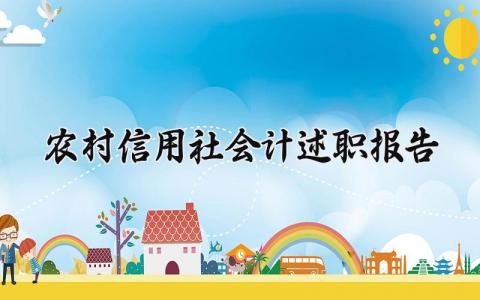 农村信用社会计述职报告范文 信用社财务会计述职汇报